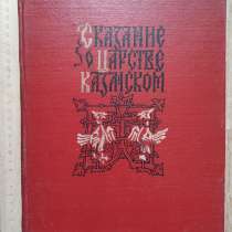 Книга Сказание о царстве Казанском, Москва, 1959 год, в Ставрополе