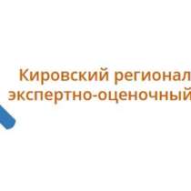 Кировский региональный экспертно-оценочный центр, в Кирове