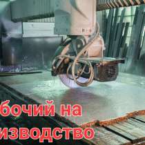 Рабочий на производство, в г.Екатеринбург