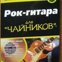 Книгу "Рок гитара для чайников&qu, в Армавире