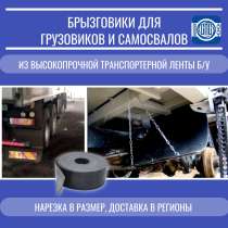 Брызговики на большегрузные автомобили, в Красноярске