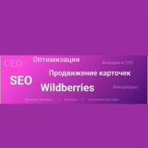 SEO оптимизация карточек товаров на wildberries, в Москве