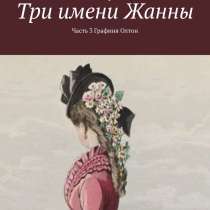 Исторические авантюрные романы Юлии Лучаевой, в Москве