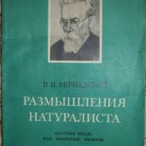 В Вернадский Размышления натуралиста, в Новосибирске