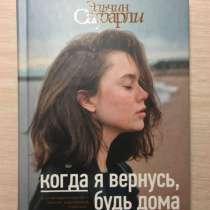 Книга «Когда я вернусь, будь дома», в Самаре