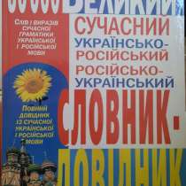 Великий сучасний українсько-російський російсько-український, в г.Буча