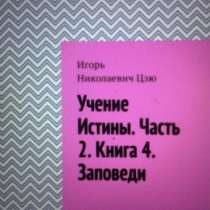 Книга Игоря Цзю: "Учение Истины. Часть 2. Книга 4. Заповеди", в Норильске