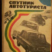 Спутник автотуриста | Ветринский Борис Александрович, в г.Костанай