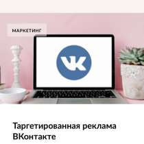 Курс Таргетированная реклама ВК, в Красноярске