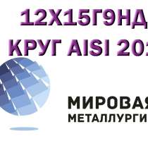 Круг сталь 12Х15Г9НД нержавейка купить, в Ульяновске