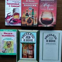 Алкогольные напитки и культура пития - подборка книг, в г.Алматы
