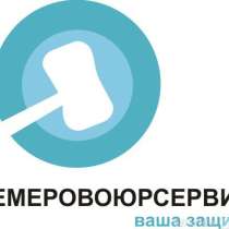 Бесплатные консультации юристов, в Кемерове