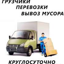Грузоперевозки, переезды, вывоз мусора, грузчики, в Новосибирске