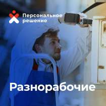 Подсобные рабочие 24/7, в Чебоксарах