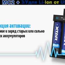 Xtar Зарядное устройство XTAR MC2 + для 2-х Li-ion аккумуляторов, в Москве