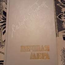 Вечная мера. Гордон Самуил,1990г \перевод с еврейского\, в г.Костанай