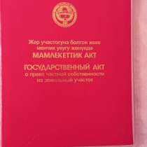 Продается участок в Токмоке, в г.Бишкек