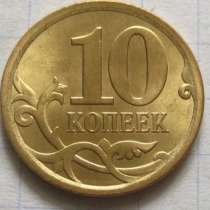 Монеты 10 копеек 1997-2015г, в Ростове-на-Дону