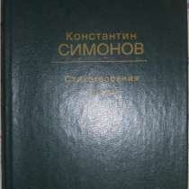 К Симонов Стихотворения. Поэмы., в Новосибирске