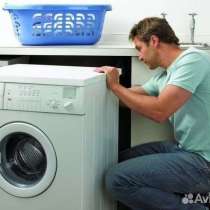 Ремонт стиральных / посудомоечных машин, в Курске
