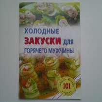 Кулинарные рецепты. Ч. III, в Нововоронеже