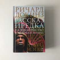 Ричард Докинз - Рассказ предка, в Новосибирске