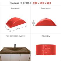 МАТРИЦЫ ДЛЯ МОЕК и РАКОВИН, в Новом Осколе