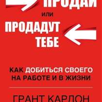 Книга Гранта Кардона: «Продай или продадут тебе», в Челябинске