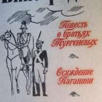 Виноградов Повесть о братьях Тургеневых Осуждение Паганини, в Москве