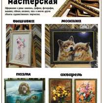 Оформим ваши изделия(фото, вышивку, мозаику)в багет(в раму), в Междуреченске