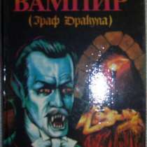 Б Стокер Вампир (Граф Дракула), в Новосибирске