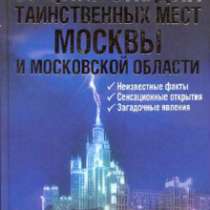 Новейшая энциклопедия таинственных мест, в Москве