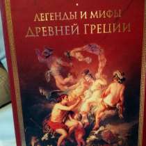 Книга Легенды и мифы Древней Греции, в Москве