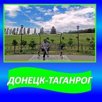 Перевозки Таганрог-Донецк, в Таганроге