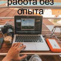 Удалённая робота без опыта, в г.Москва