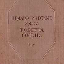 Педагогические идеи Роберта Оуэна, в Липецке