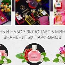 Набор парфюма Chanel из 5 ароматов, в Москве