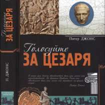 Джонс Питер. Голосуйте за Цезаря., в Москве