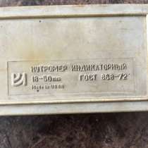 Нутромер 18 50 СССР, в Волгограде