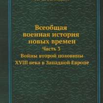 Всеобщая военная история новых времен., в Москве