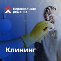 Клининг, уборка, работаем 24/7, в Чебоксарах