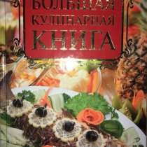 Большая кулинарная книга, в Москве