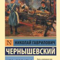 Что делать? Н. Г. Чернышевский, в Москве