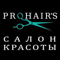 Студия красоты PROHAIRS, в Москве