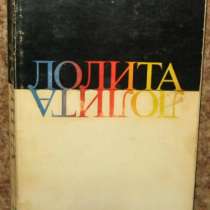 Набоков В. Лолита Нью-Йорк. Phaedrа 1967, в Москве