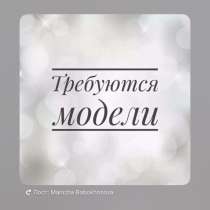 Ищу модель, в Череповце
