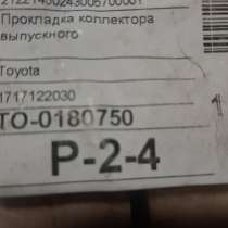 Прокладка впускного коллектора 17171-22030 Toyota, в Томске