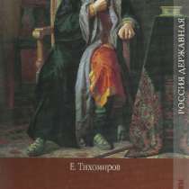Тихомиров Е. Первый царь московский., в Москве