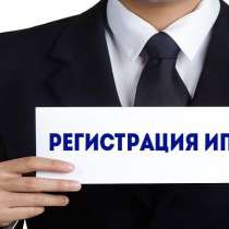 Регистрация ИП и ООО под ключ, в Обнинске