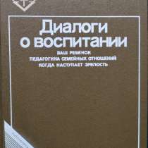 Диалоги о воспитании. Книга для родителей, в г.Алматы